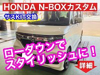 ◇HONDA N-BOX サスペンションKIT交換◇ | 店舗おススメ情報 ◇HONDA N-BOX サスペンションKIT交換◇ | 店舗おススメ情報