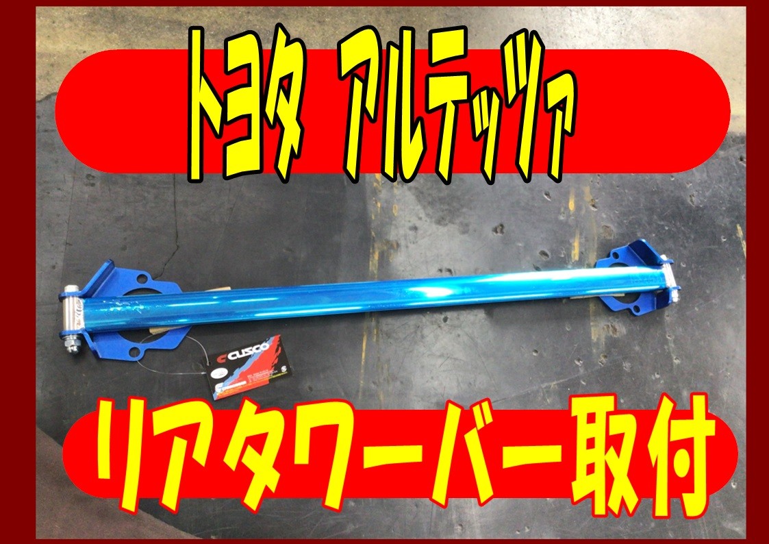 トヨタ　アルテッツァ　リアタワーバー取付