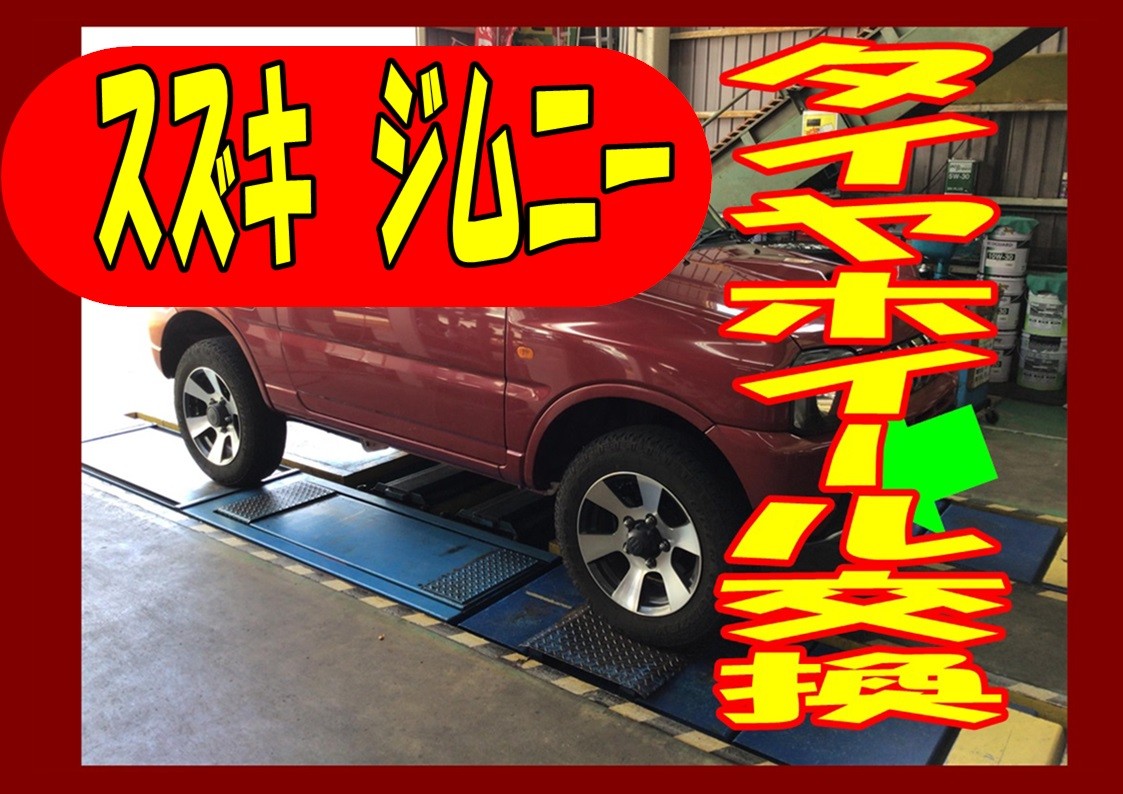 スズキ　ジムニー　タイヤホイール交換
