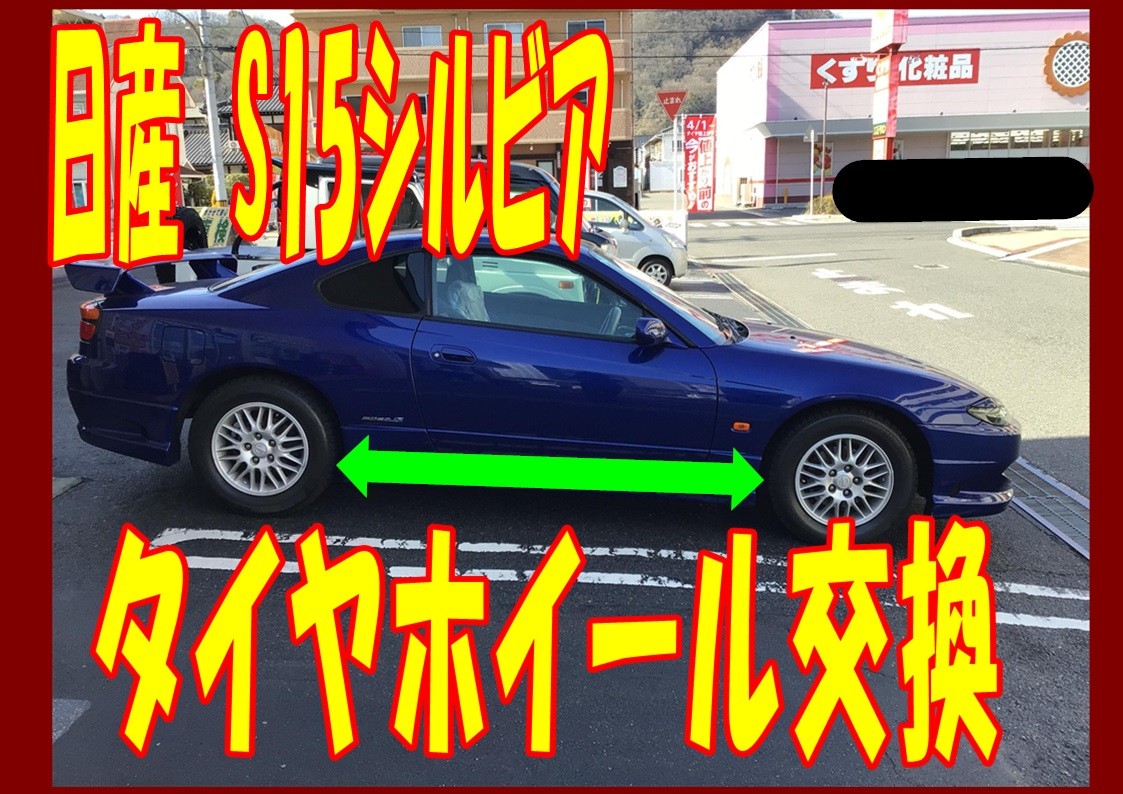 日産　シルビア　タイヤホイール交換　ポテンザアドレナリン＆レイズ