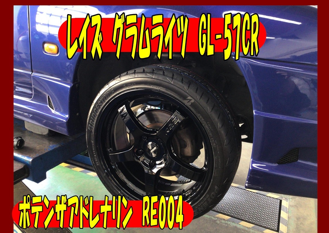 日産　シルビア　タイヤホイール交換　ポテンザアドレナリン＆レイズ