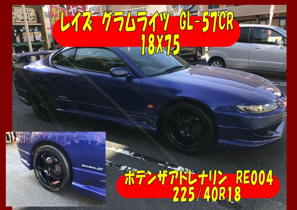日産　シルビア　タイヤホイール交換　ポテンザアドレナリン＆レイズ