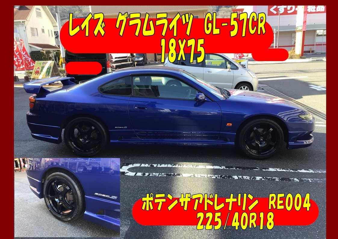 日産　シルビア　タイヤホイール交換　ポテンザアドレナリン＆レイズ