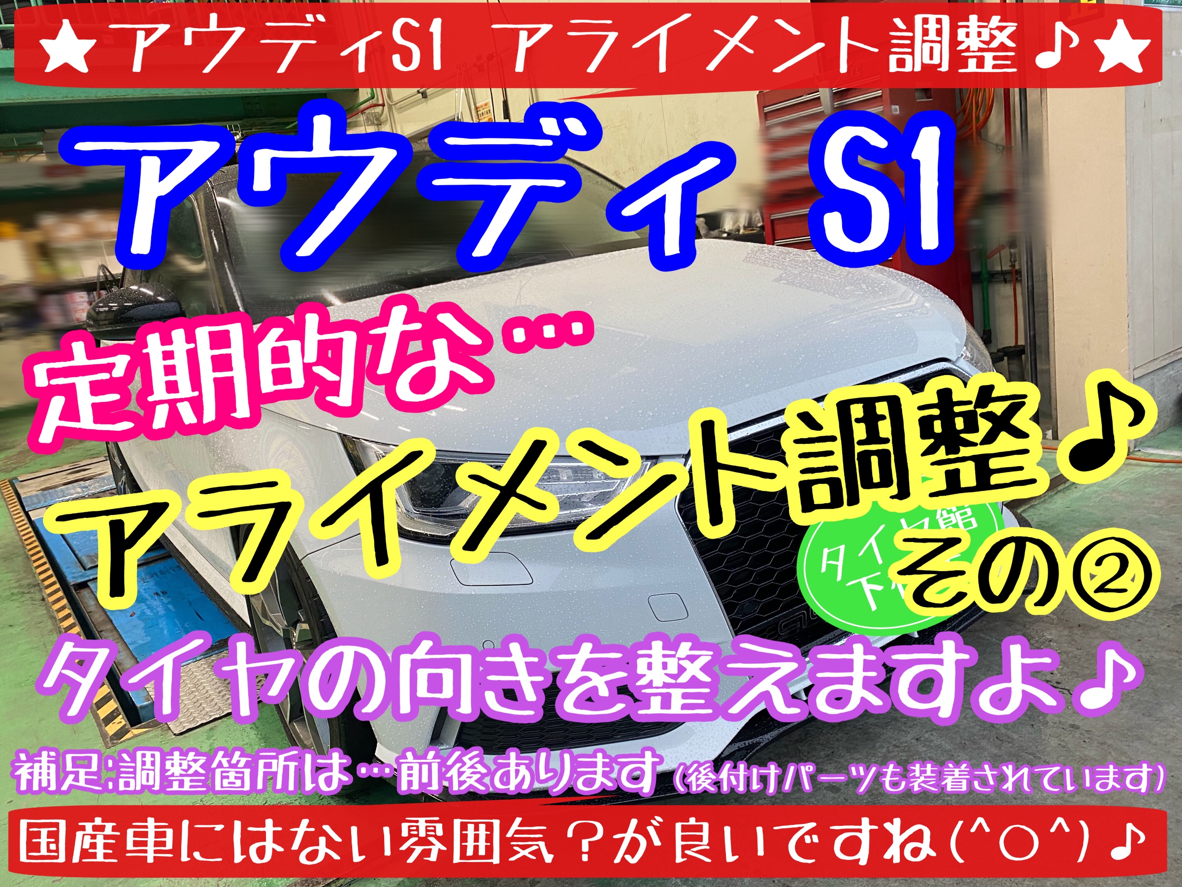 ブリヂストン　タイヤ館下松店　タイヤ交換　オイル交換　バッテリー交換　ワイパー交換　エアコンフィルター交換　アライメント調整　アウディ　S1 A1 
