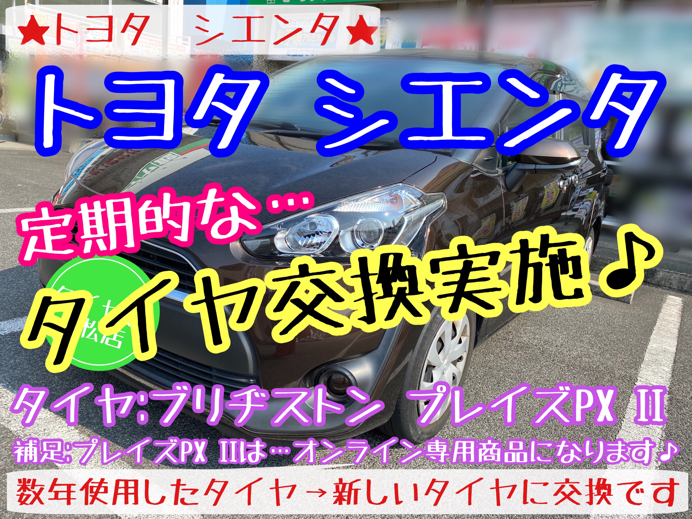 ブリヂストン　タイヤ館下松店　タイヤ交換　オイル交換　バッテリー交換　ワイパー交換　エアコンフィルター交換　トヨタ　シエンタ　モボックス　プレイズ