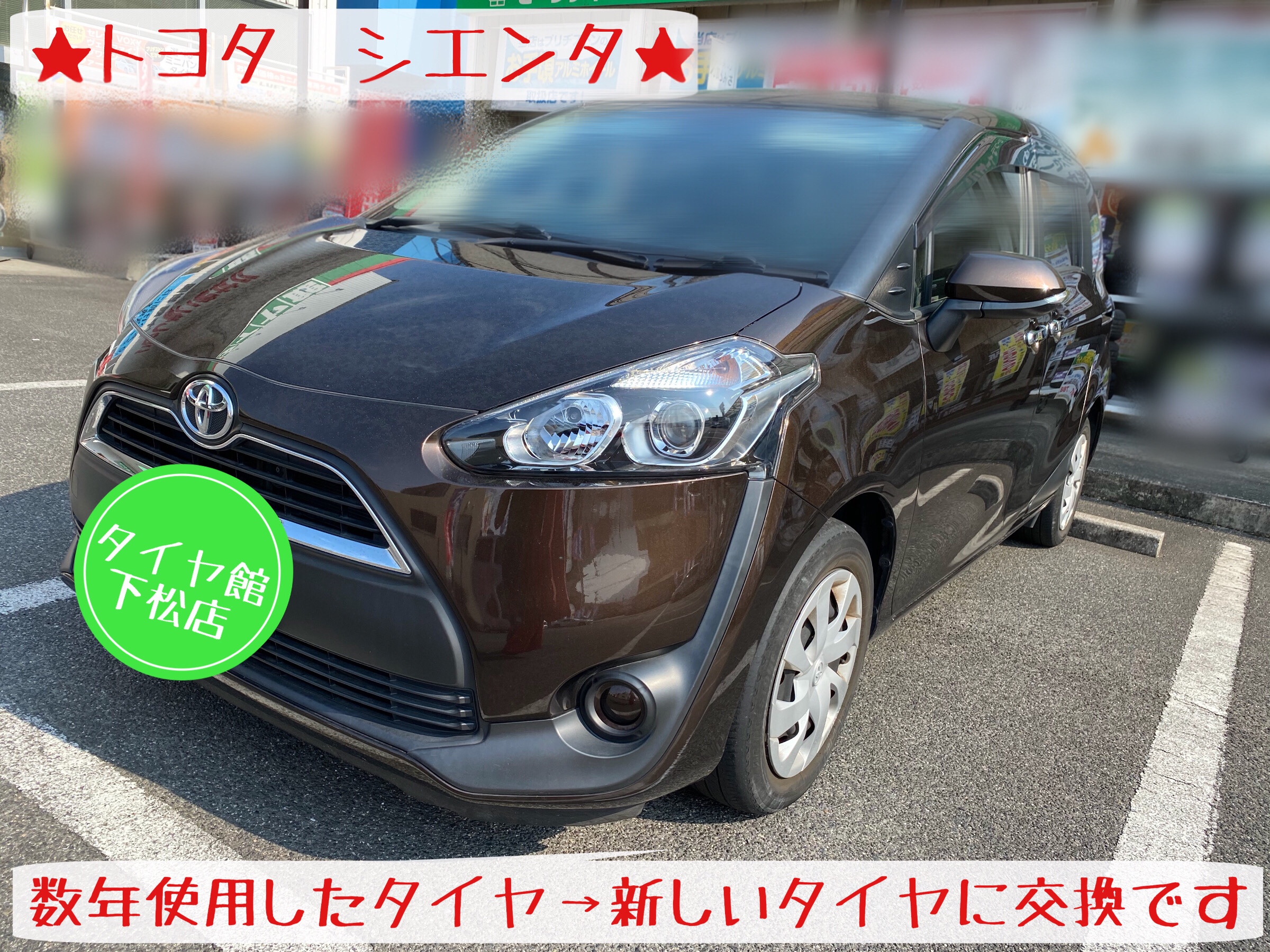 ブリヂストン　タイヤ館下松店　タイヤ交換　オイル交換　バッテリー交換　ワイパー交換　エアコンフィルター交換　トヨタ　シエンタ　モボックス　プレイズ
