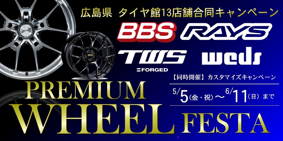 BBS　TWS　WEDS　RAYS　ホイールフェスタ開催　タイヤ館廿日市