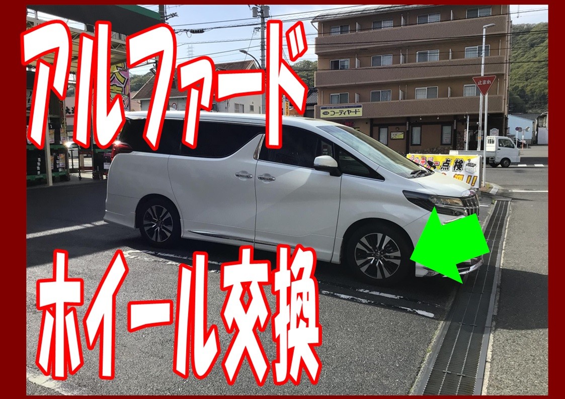 アルファード　ホイール交換　18インチ