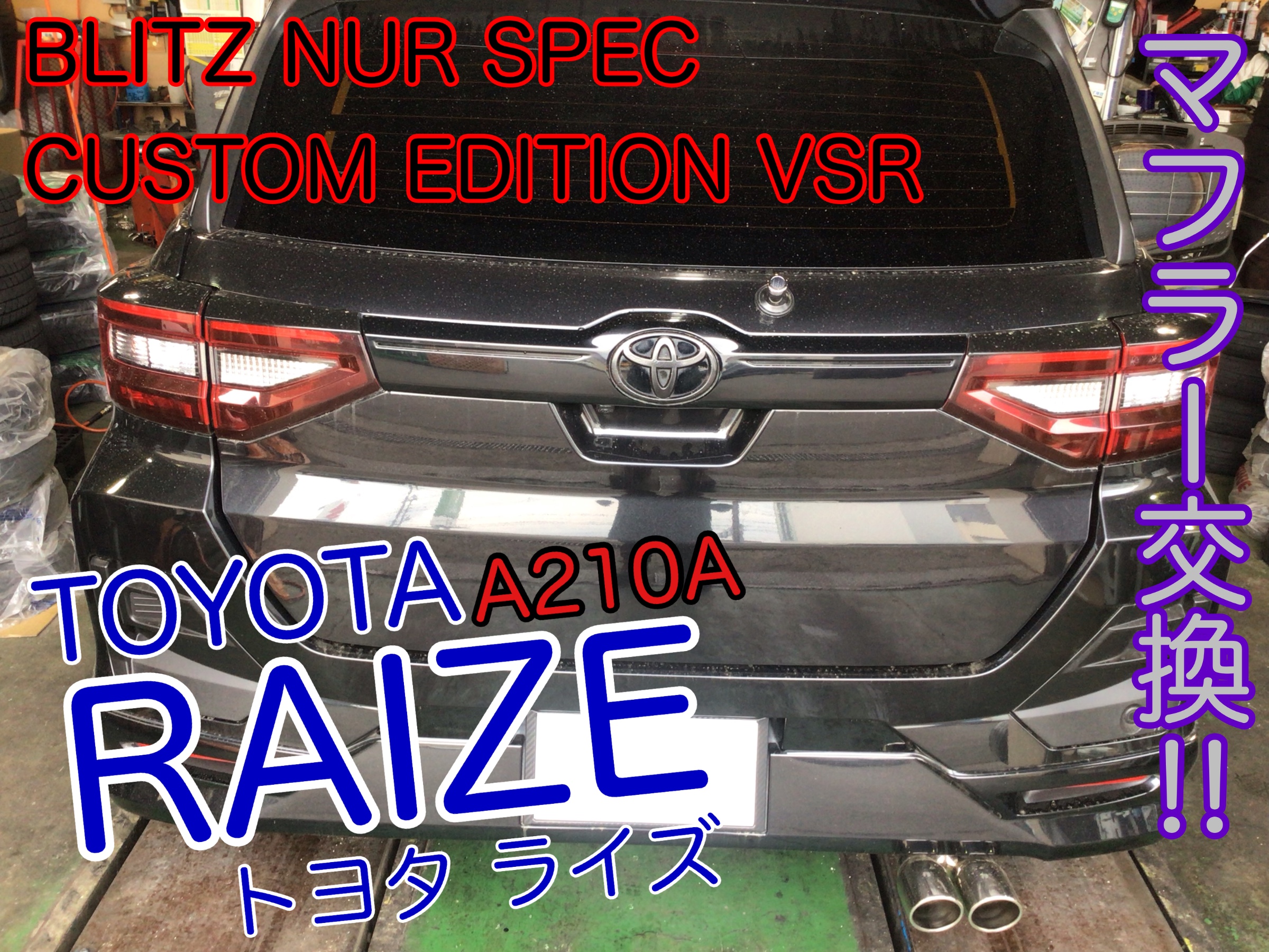 トヨタ ライズA210A に4本出しマフラー取付‼︎ | トヨタ ライズ その他