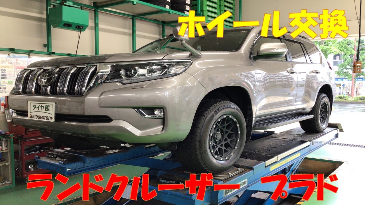 ランドクルーザープラド レイズ DAYTONA M8 ホイール交換 | 店舗