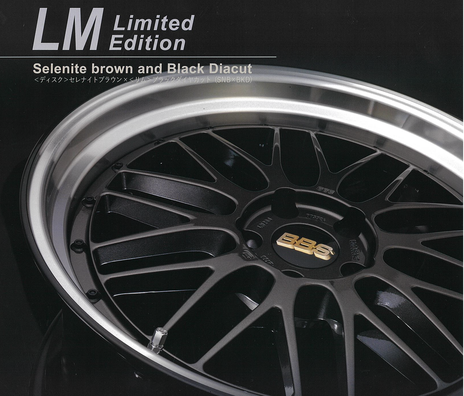 BBS LM 限定カラー 注文受付中!! | 店舗おススメ情報 | タイヤ館