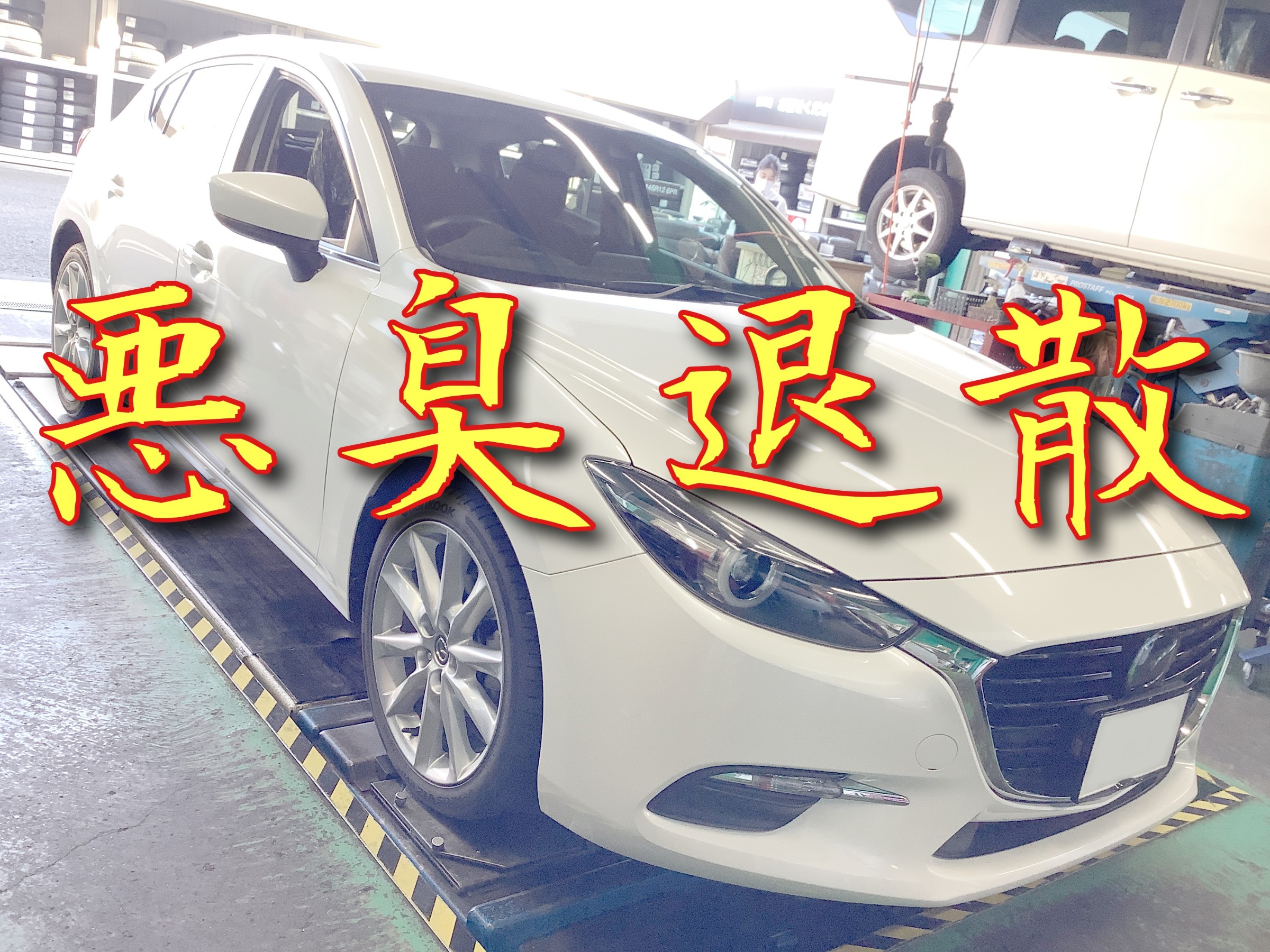 BM5FS型アクセラ、エバポレーター洗浄！ | 店舗おススメ情報 | タイヤ