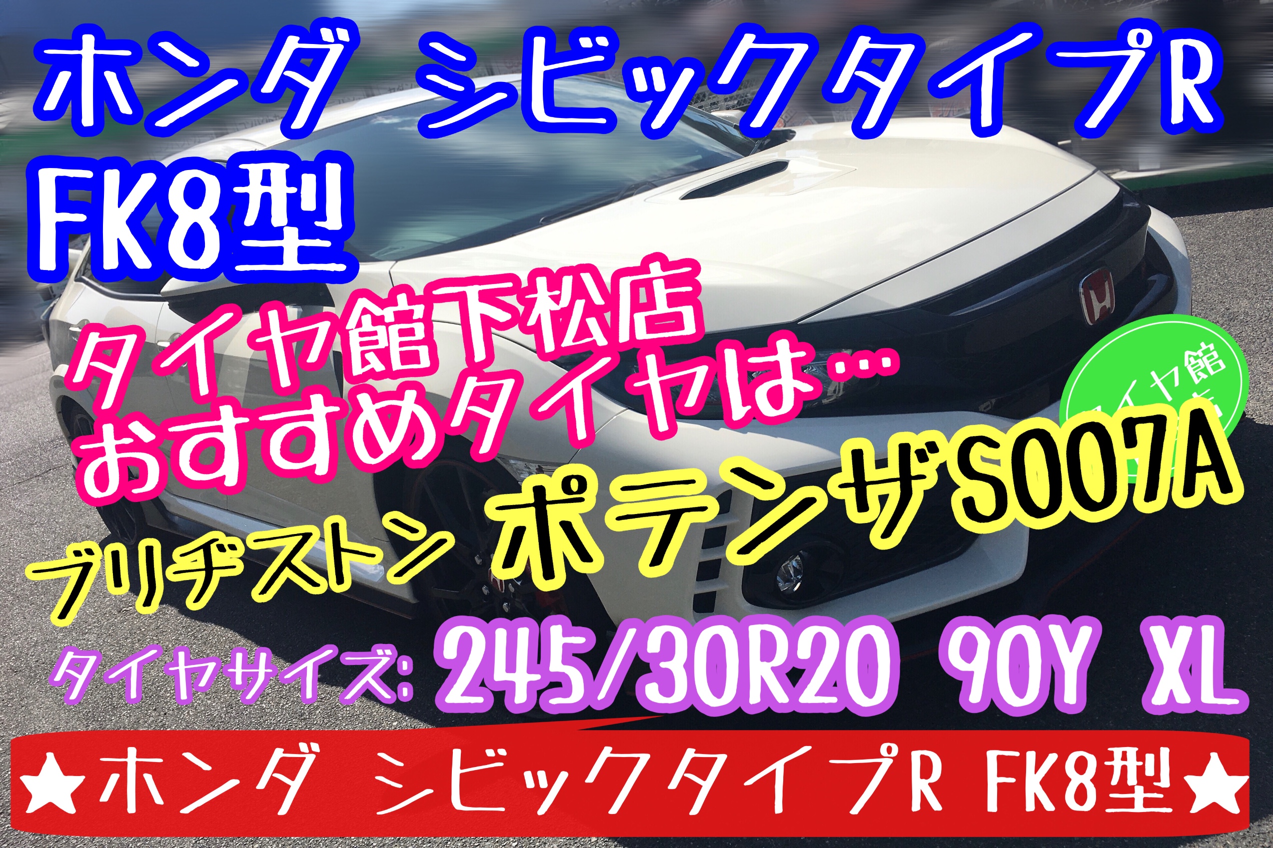 ブリヂストン　タイヤ館下松店　タイヤ交換　オイル交換　バッテリー交換　ワイパー交換　エアコンフィルター交換　アライメント調整　ホンダ　シビック　シビックタイプR