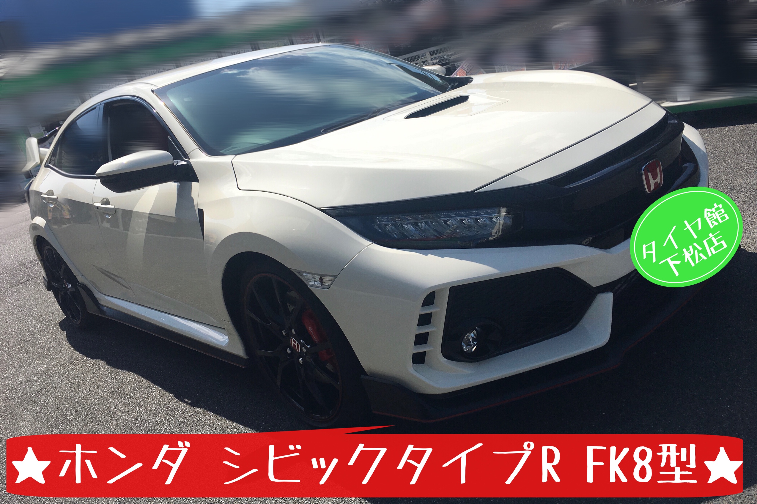 ブリヂストン　タイヤ館下松店　タイヤ交換　オイル交換　バッテリー交換　ワイパー交換　エアコンフィルター交換　アライメント調整　ホンダ　シビック　シビックタイプR