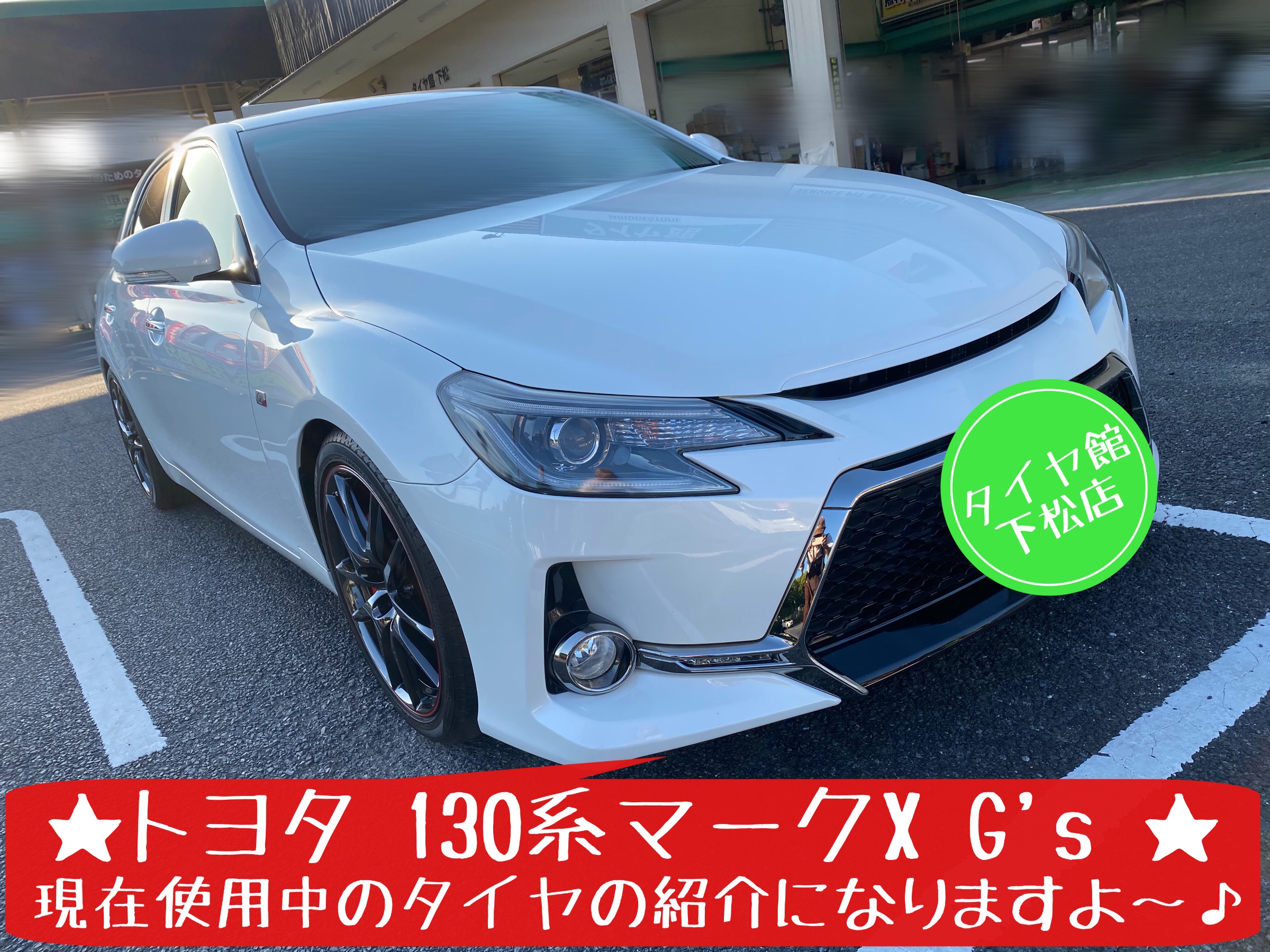 トヨタ マークX G's ブリヂストン レグノGR-XII使用中♪ | トヨタ