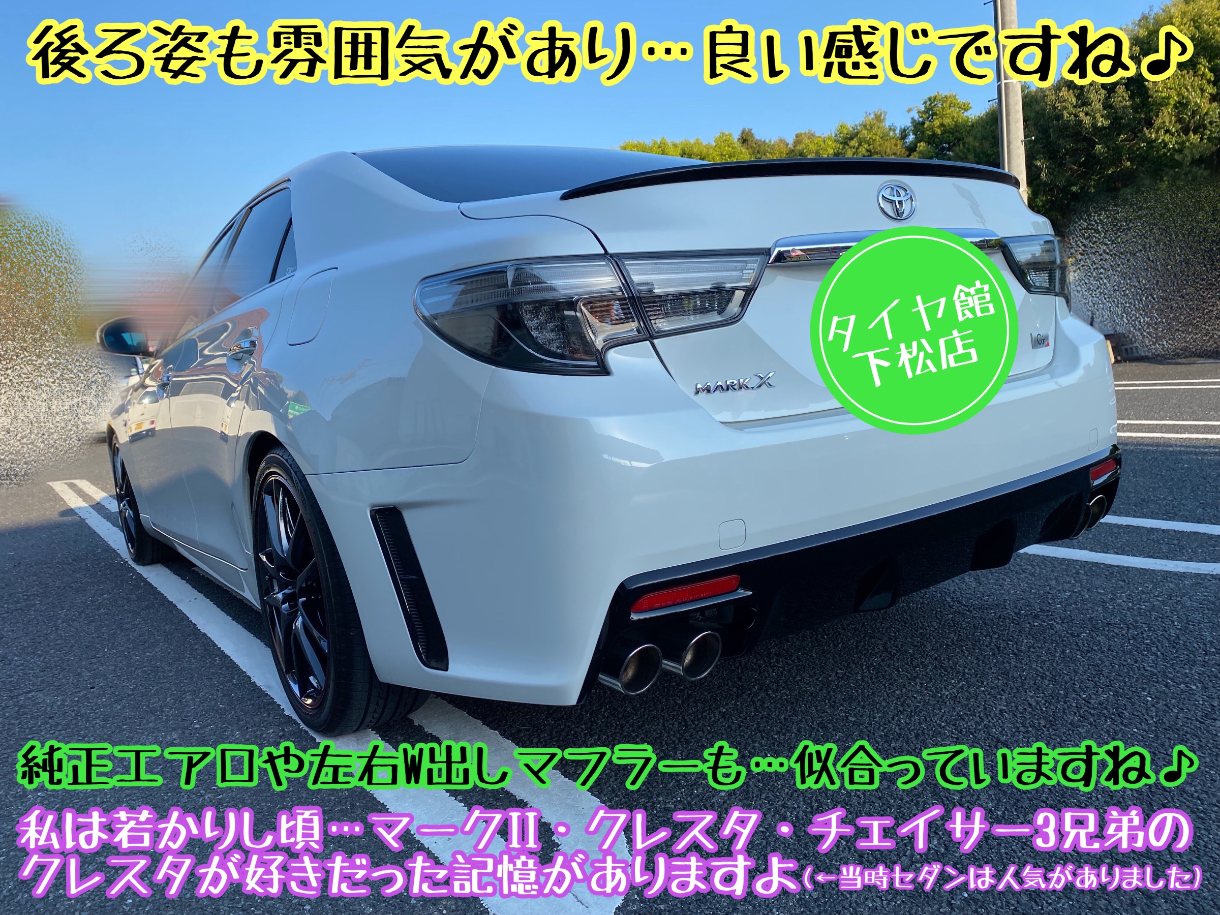 ブリヂストン　タイヤ館下松店　タイヤ交換　オイル交換　バッテリー交換　ワイパー交換　エアコンフィルター交換　アライメント調整　下松市　周南市　徳山　柳井　光　熊毛　玖珂　周東　トヨタ　マークX G&rsquo;s