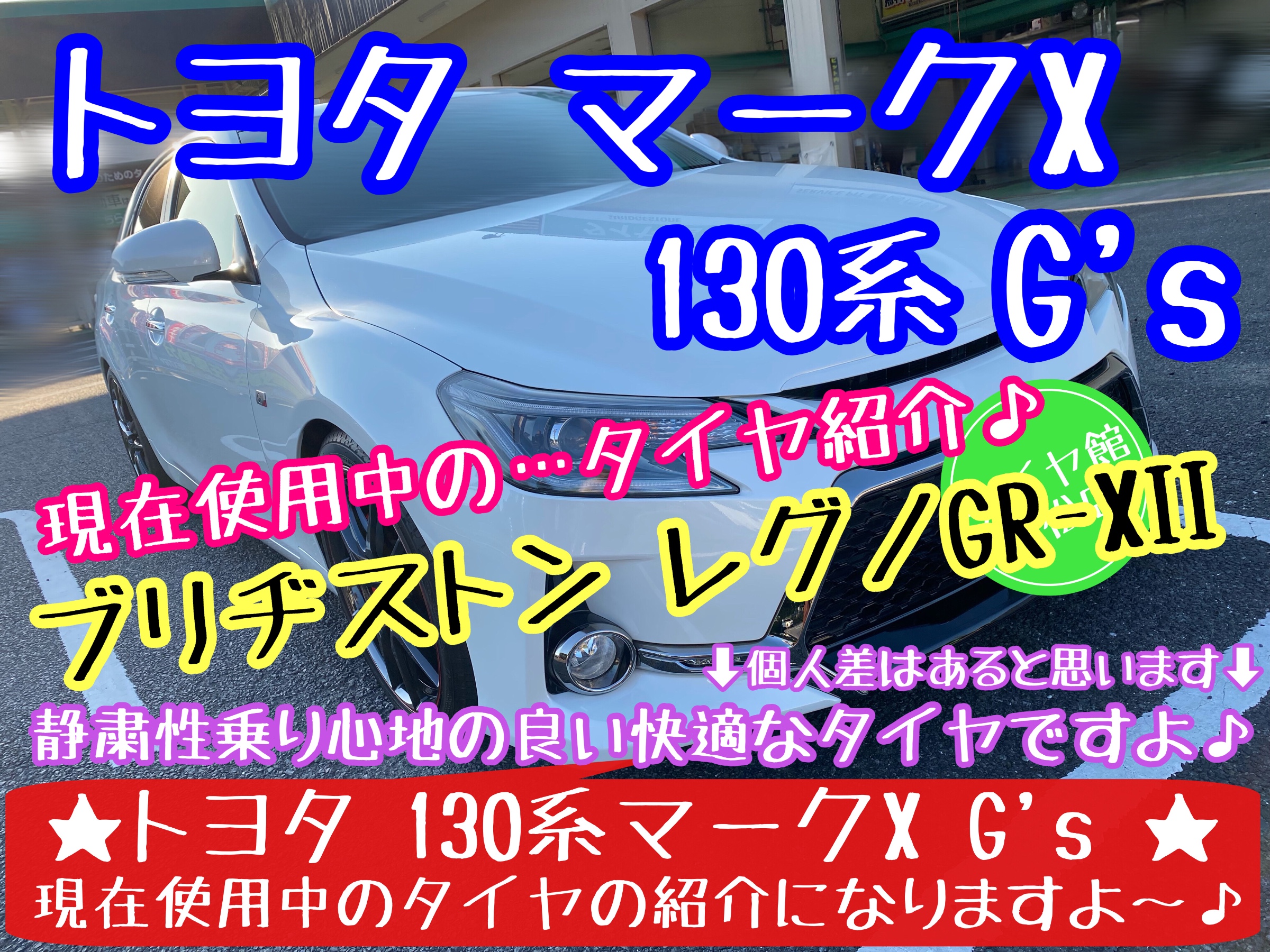 トヨタ マークX G's ブリヂストン レグノGR-XII使用中♪ | トヨタ