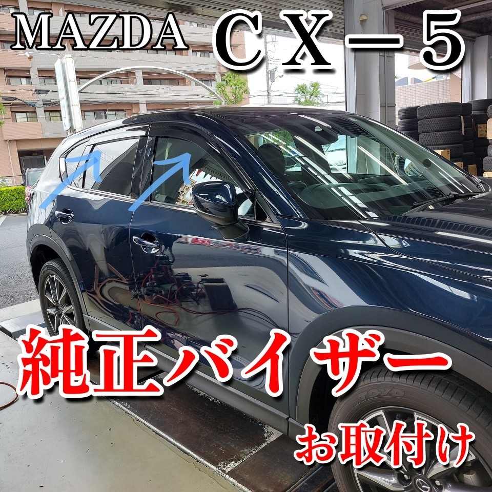 ☆ CX-5 × 純正ドアバイザー ☆ | マツダ CX-5 | スタッフ日記