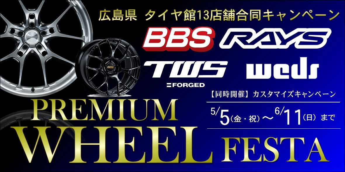 BBS　RAYS　WEDS　アルミ　タイヤ館三原