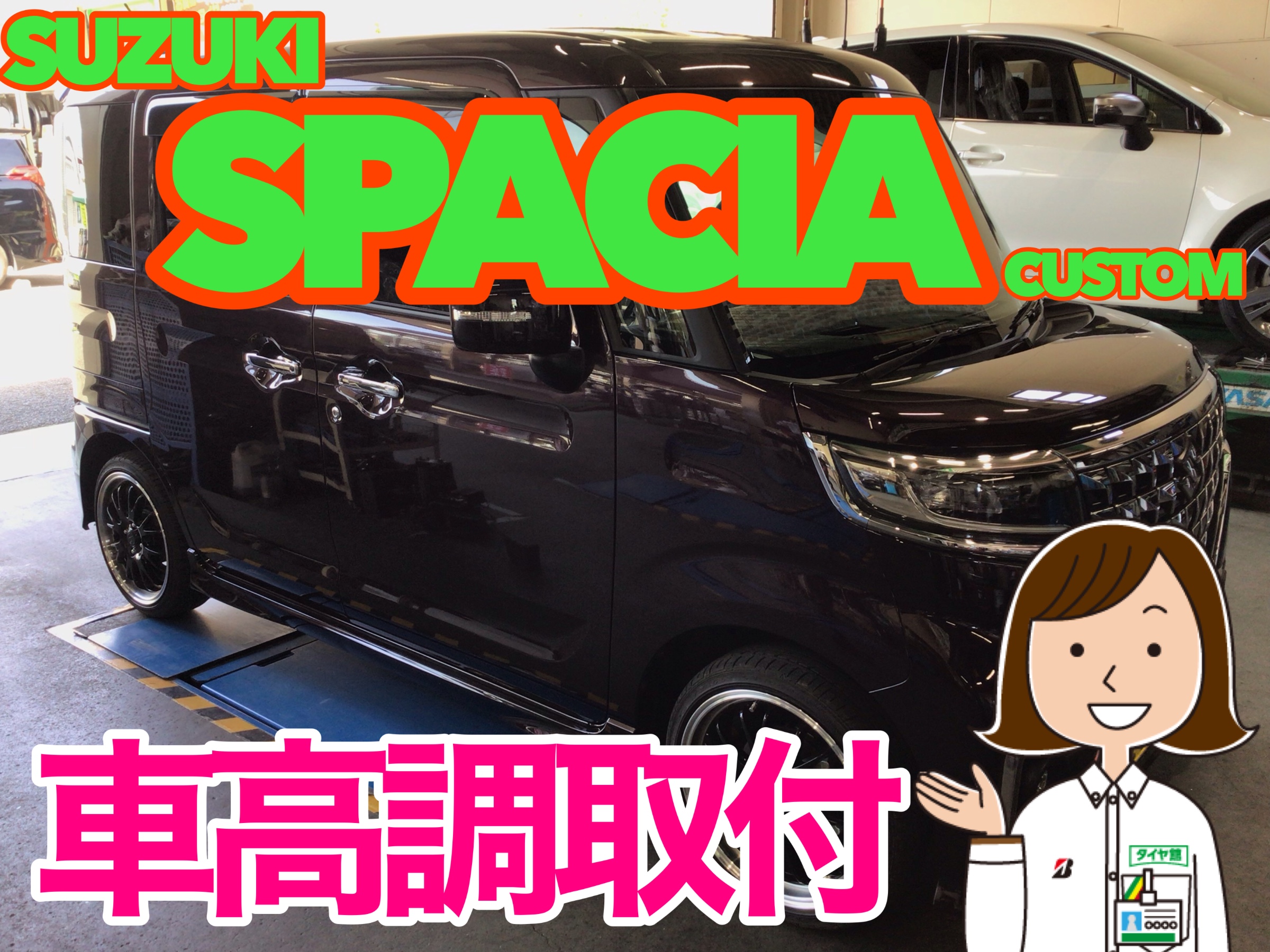 スズキ スペーシアカスタム 車高調取付 | 店舗おススメ情報