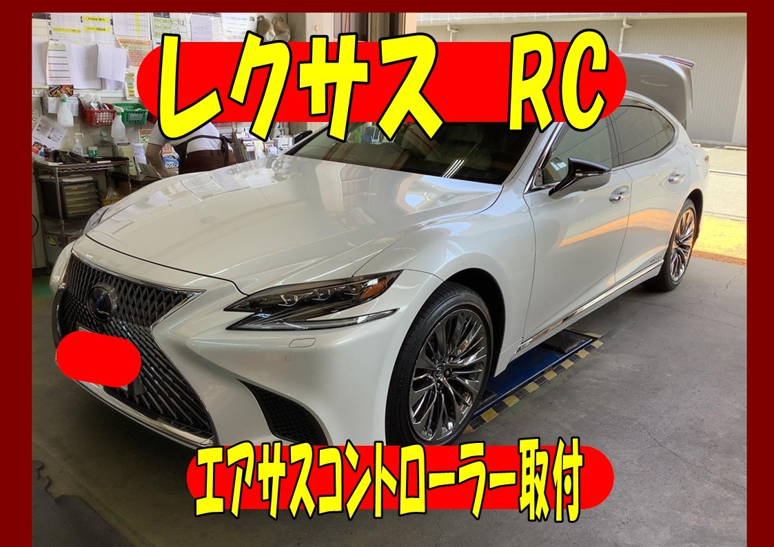 レクサスRC　エアサスコントローラー取付