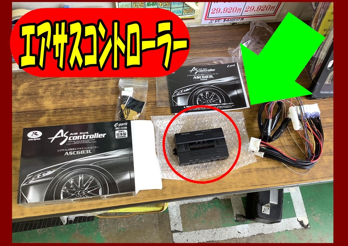 レクサスRC　エアサスコントローラー取付