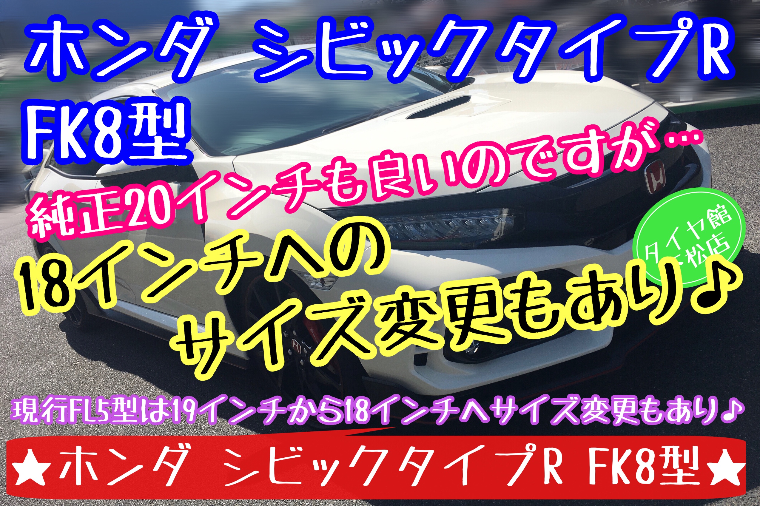 ブリヂストン　タイヤ館下松店　タイヤ交換　オイル交換　バッテリー交換　ワイパー交換　エアコンフィルター交換　アライメント調整　ホンダ　シビック　シビックタイプR 