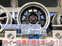 タイヤ・ホイール work Emotion rs11 WORK EMOTION RS11 登場アルミホイールのカスタムオーダーが可能