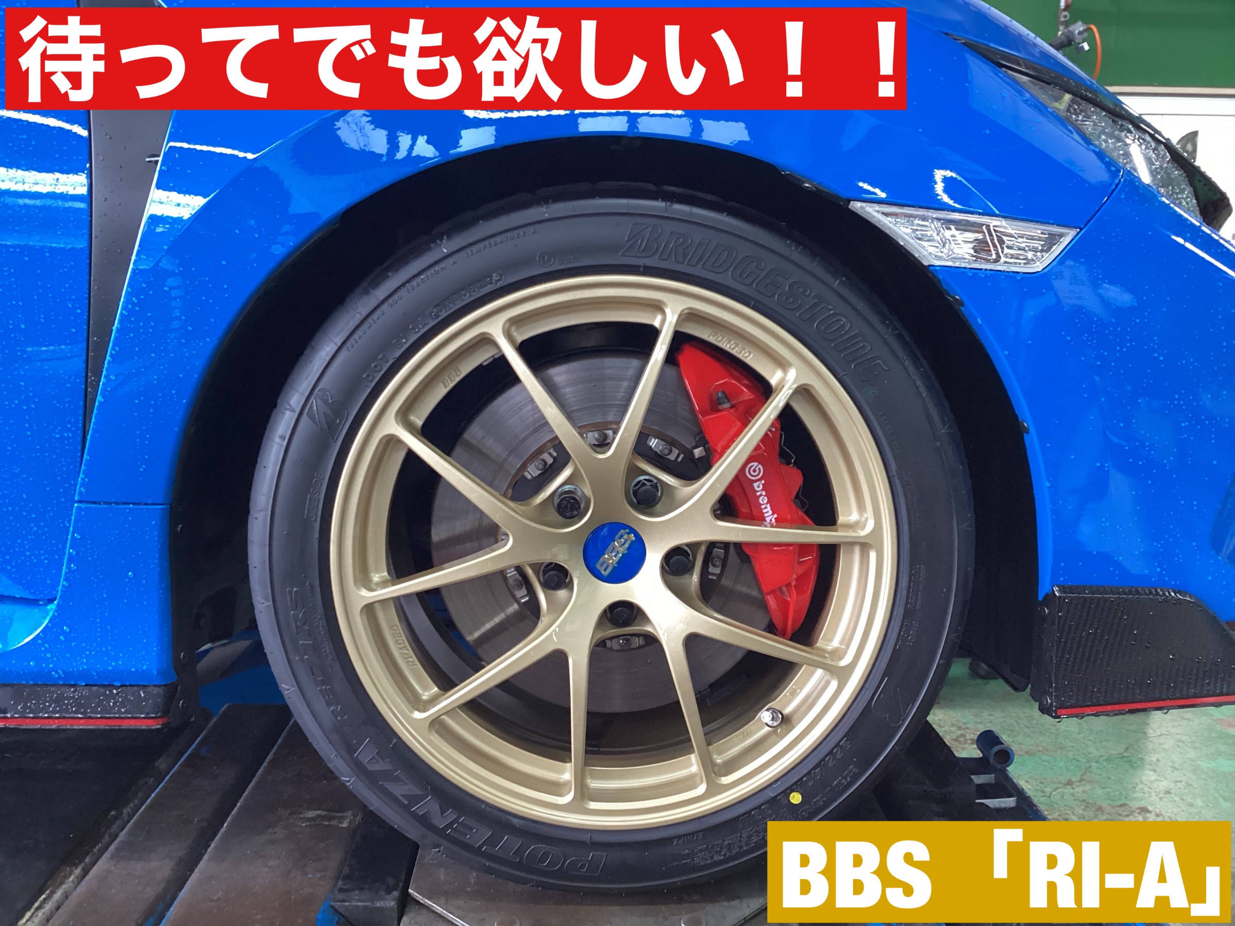 約2か月ぶりのドレスアップアルミホイール紹介！！「BBS RI-A 