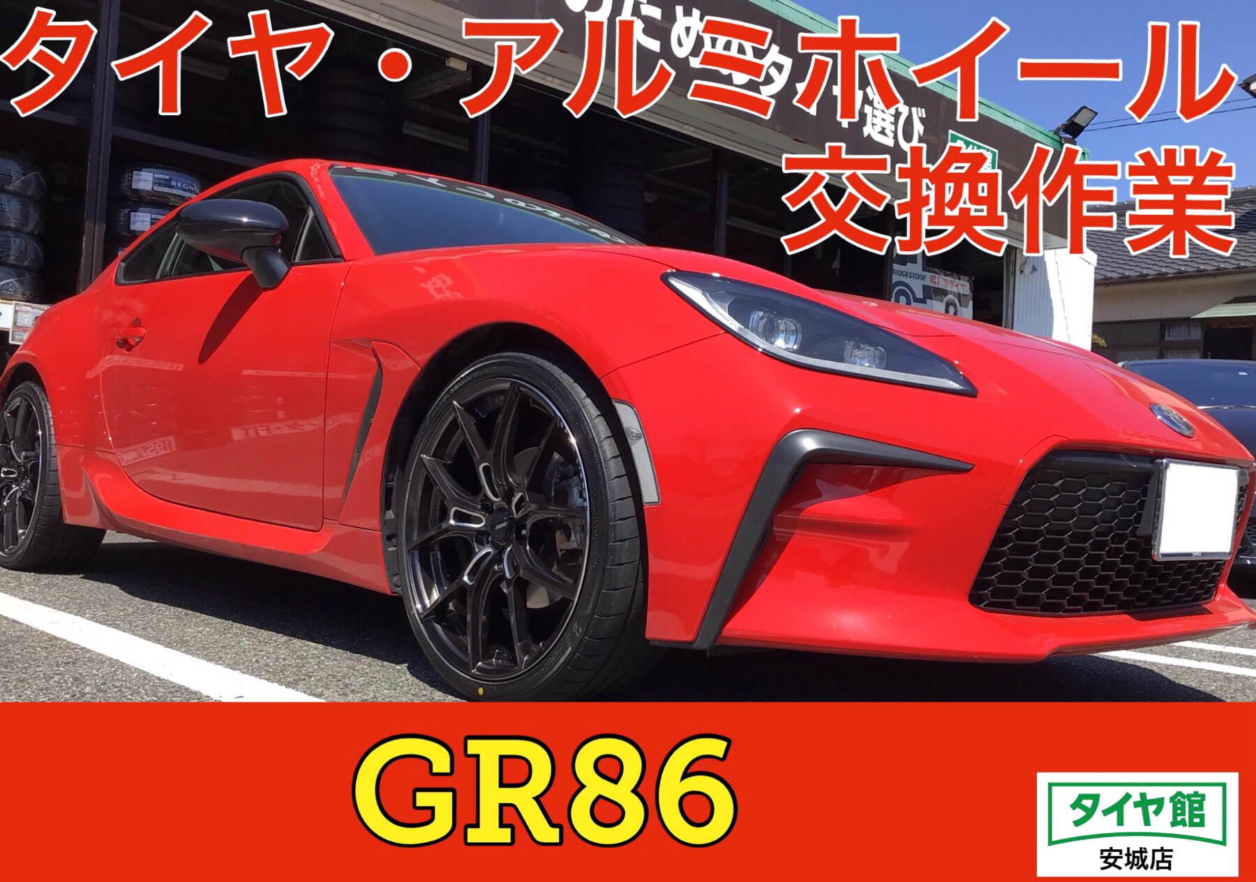 タイヤ交換作業（ブリヂストン POTENZA S007A）・アルミホイール交換