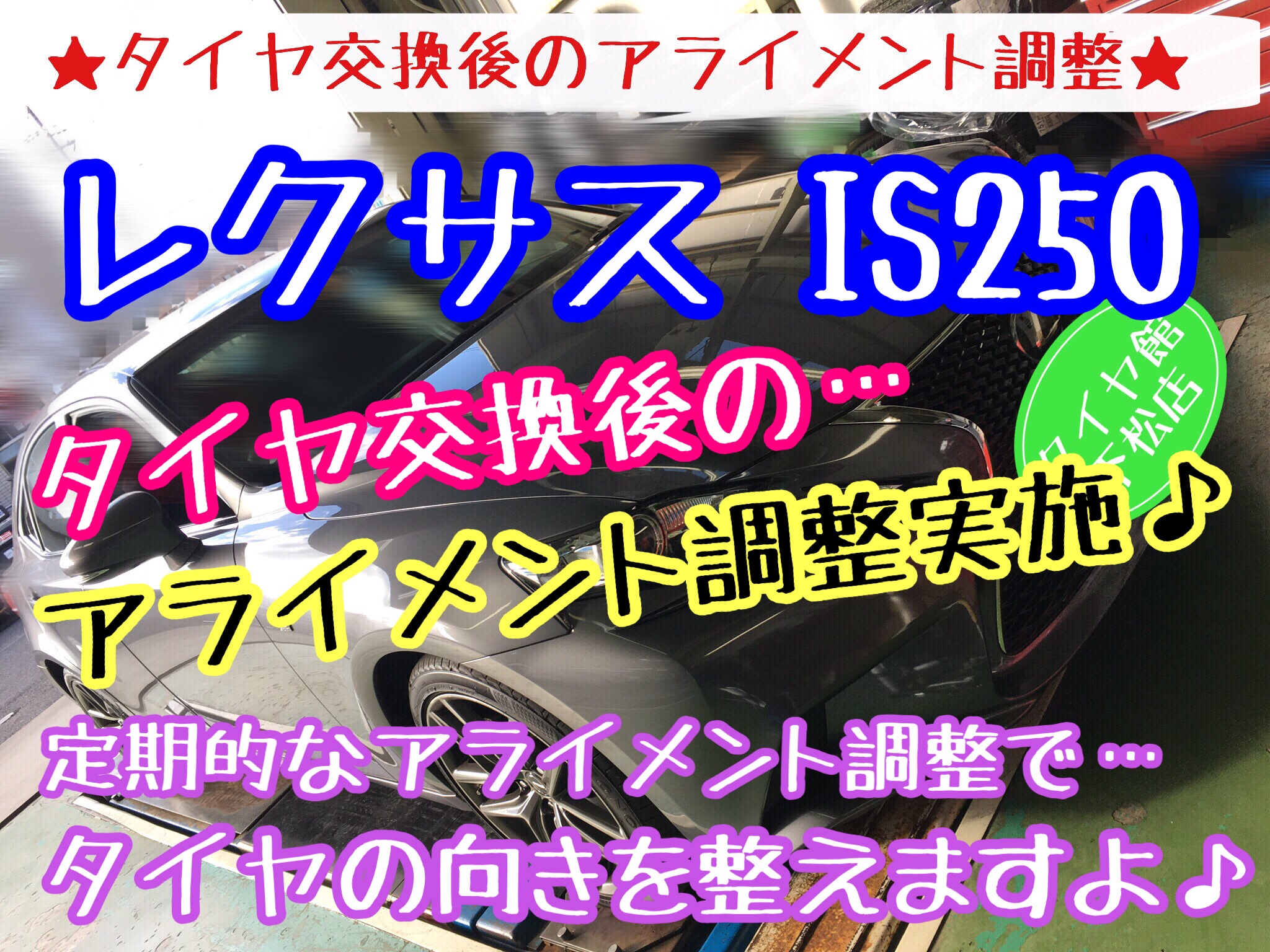 ブリヂストン　タイヤ館下松店　タイヤ交換　オイル交換　バッテリー交換　ワイパー交換　エアコンフィルター交換　アライメント調整　レクサス　レクサスIS