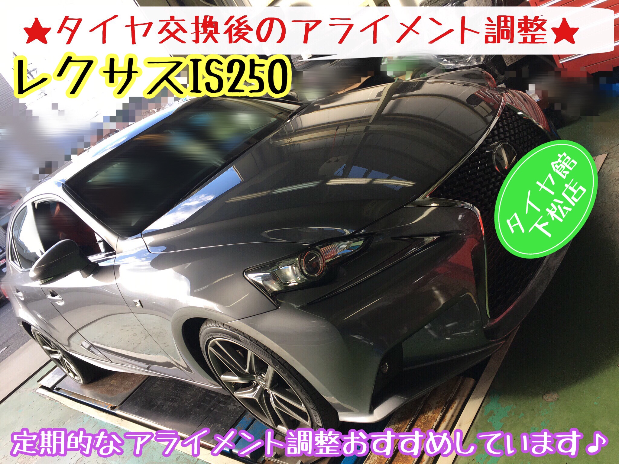 ブリヂストン　タイヤ館下松店　タイヤ交換　オイル交換　バッテリー交換　ワイパー交換　エアコンフィルター交換　アライメント調整　レクサス　レクサスIS