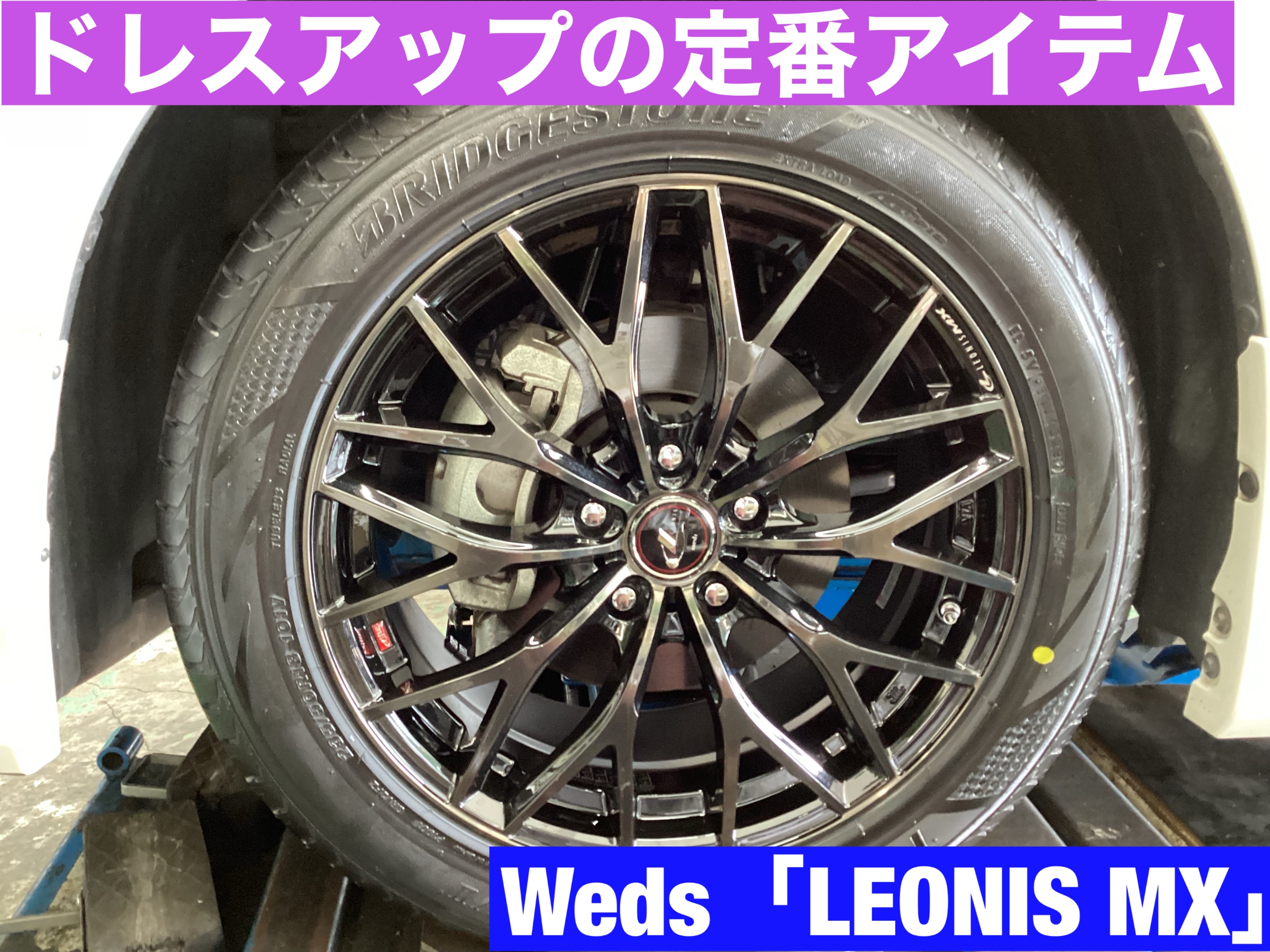定番のドレスアップアルミホイール紹介「Weds LEONIS MX」 | 店舗お 