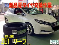 日産リーフ夏タイヤ ☆ニッサン リーフ タイヤ交換☆ | 日産 リーフ タイヤ タイヤ