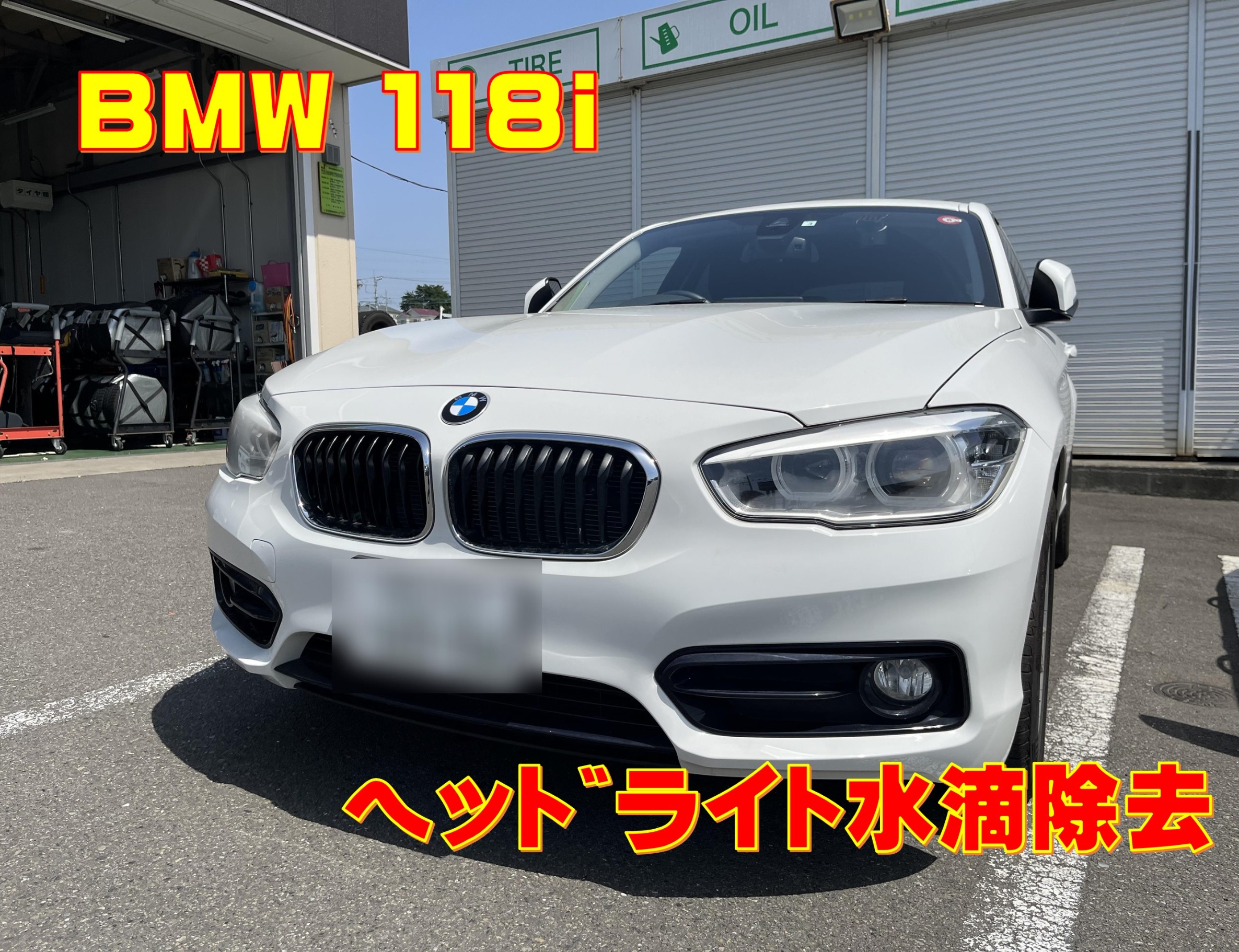 BMW118i ヘッドライト水滴除去 | 店舗おススメ情報 | タイヤ館