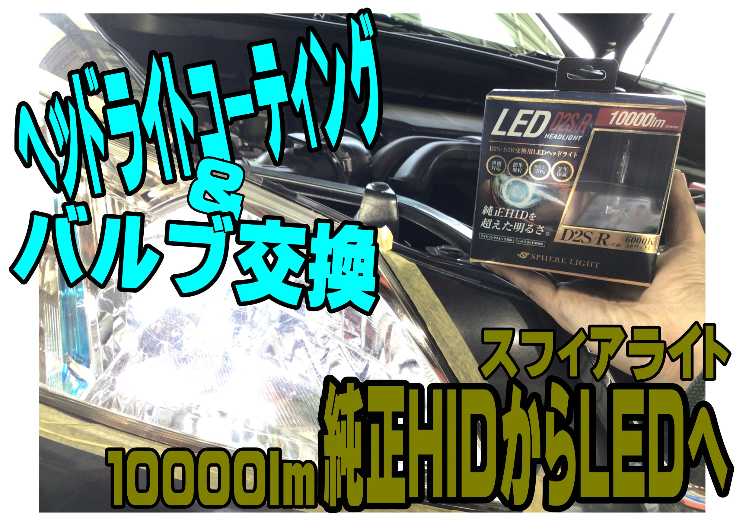 スバル エクシーガ】ヘッドライトコーティング＆ヘッドライト