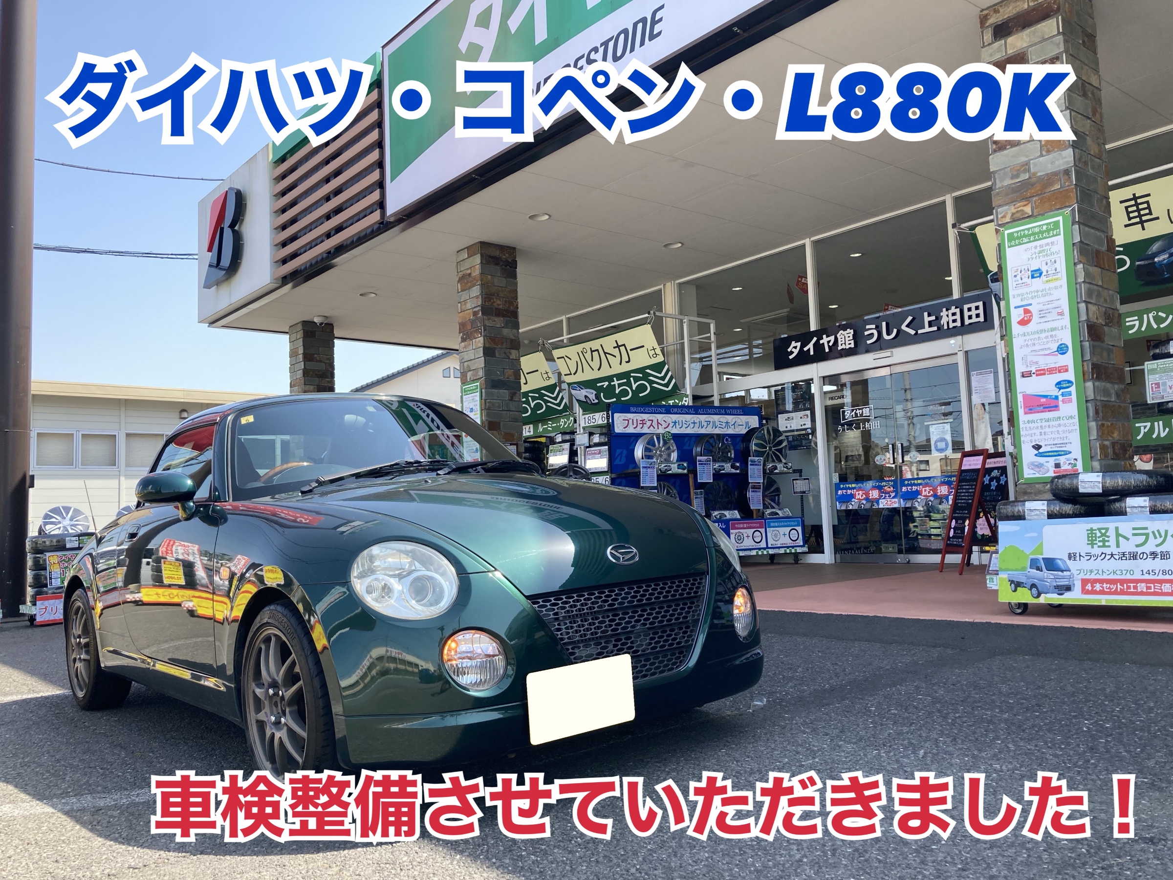 ダイハツ・コペン・L880K】車検整備にてお預かりです！ | ダイハツ