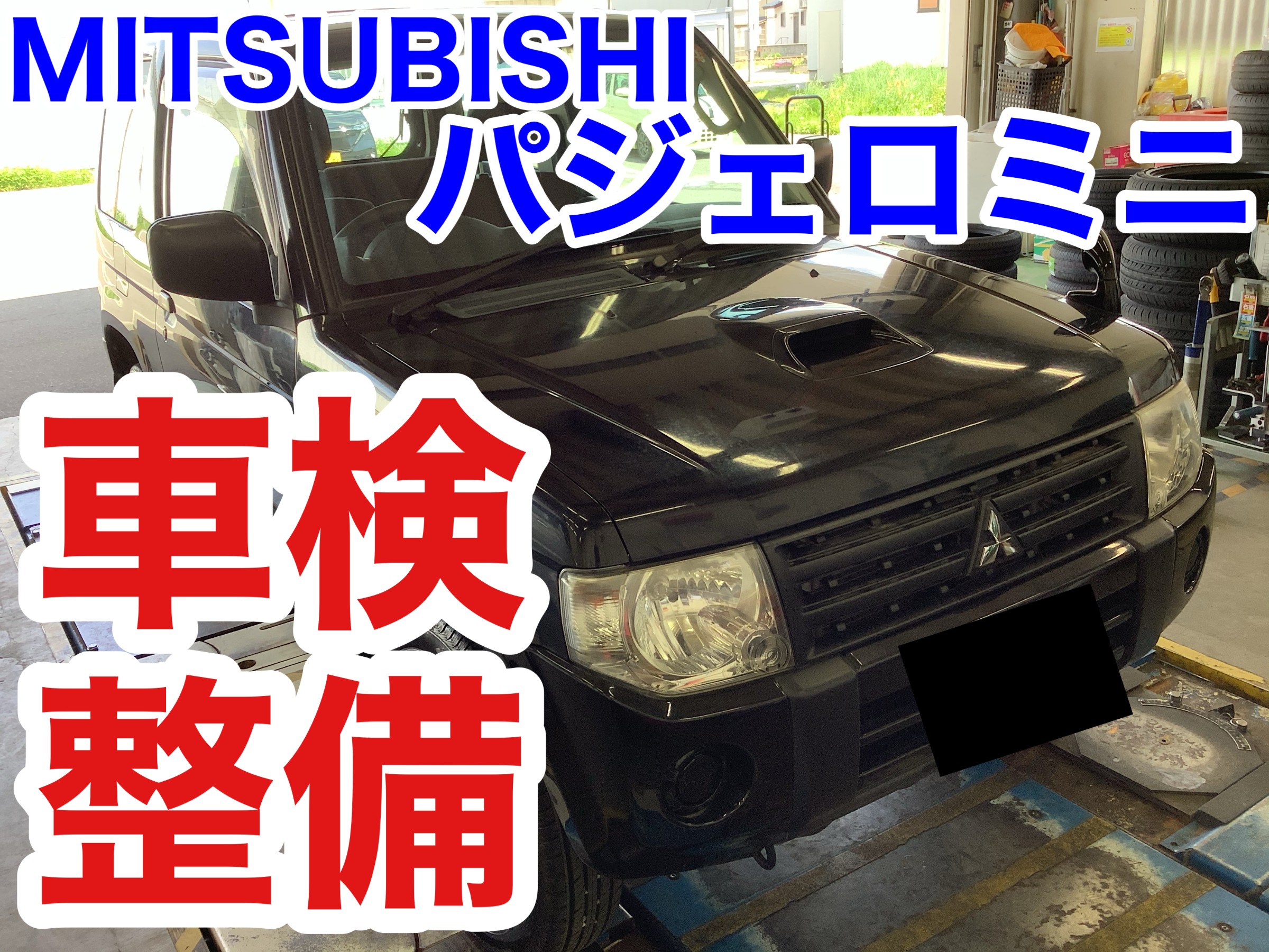 三菱 パジェロミニ 車検 | 三菱 パジェロミニ その他 その他 > 車検 ...