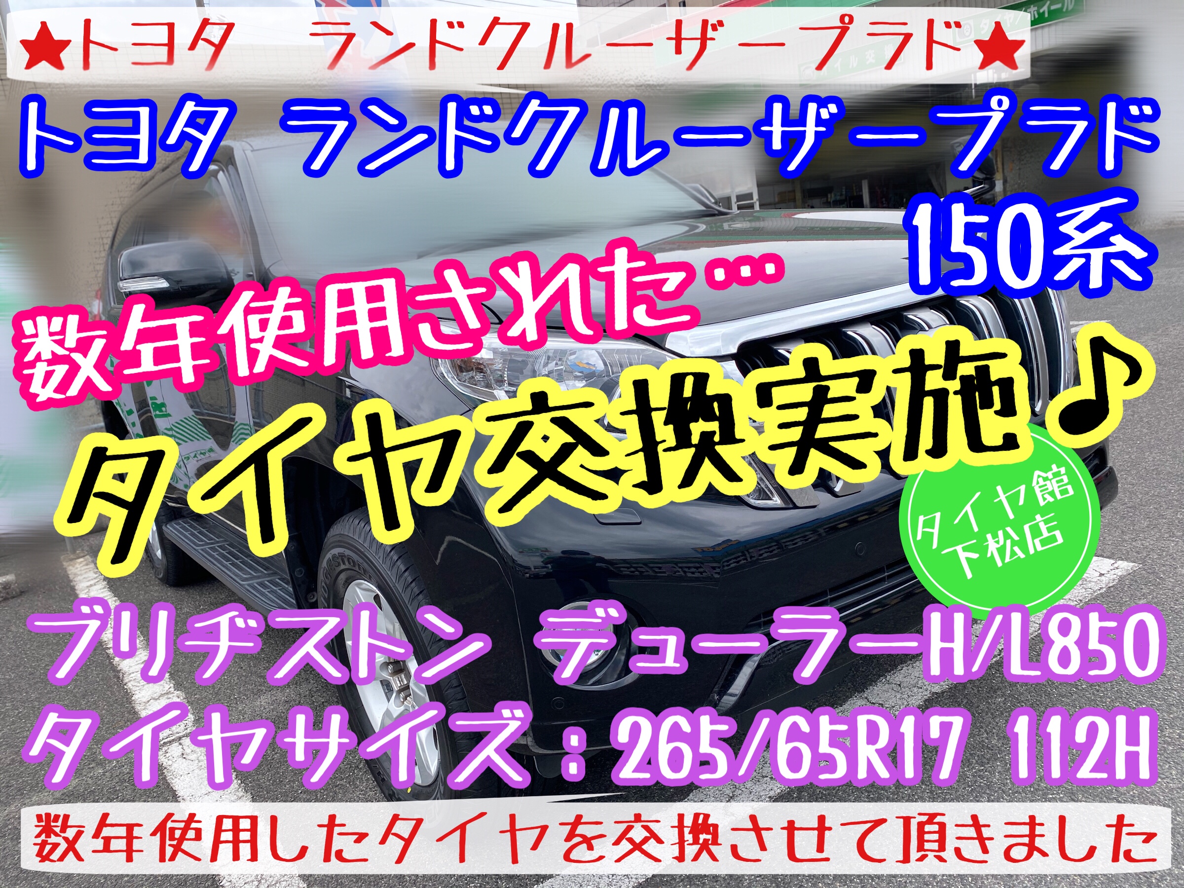 ブリヂストン タイヤ館下松店　タイヤ交換　オイル交換　バッテリー交換　ワイパー交換　エアコンフィルター交換　アライメント調整　トヨタ　ランドクルーザー　ランドクルーザープラド　プラド　下松市　周南市　徳山　柳井　光　熊毛　玖珂　周東　モボックス