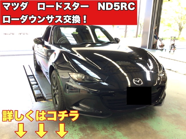 マツダ【ロードスターND5RC】RSR Ti2000ダウンサスでお手軽に車高