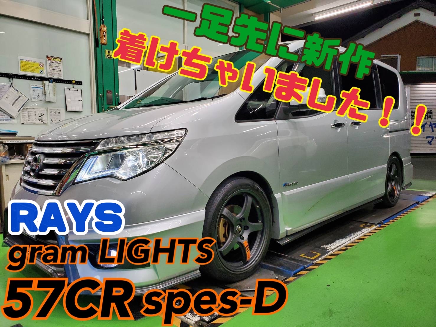 レイズ グラムライツ57CRスペックD新作をC26セレナ装着！！ | 店舗お