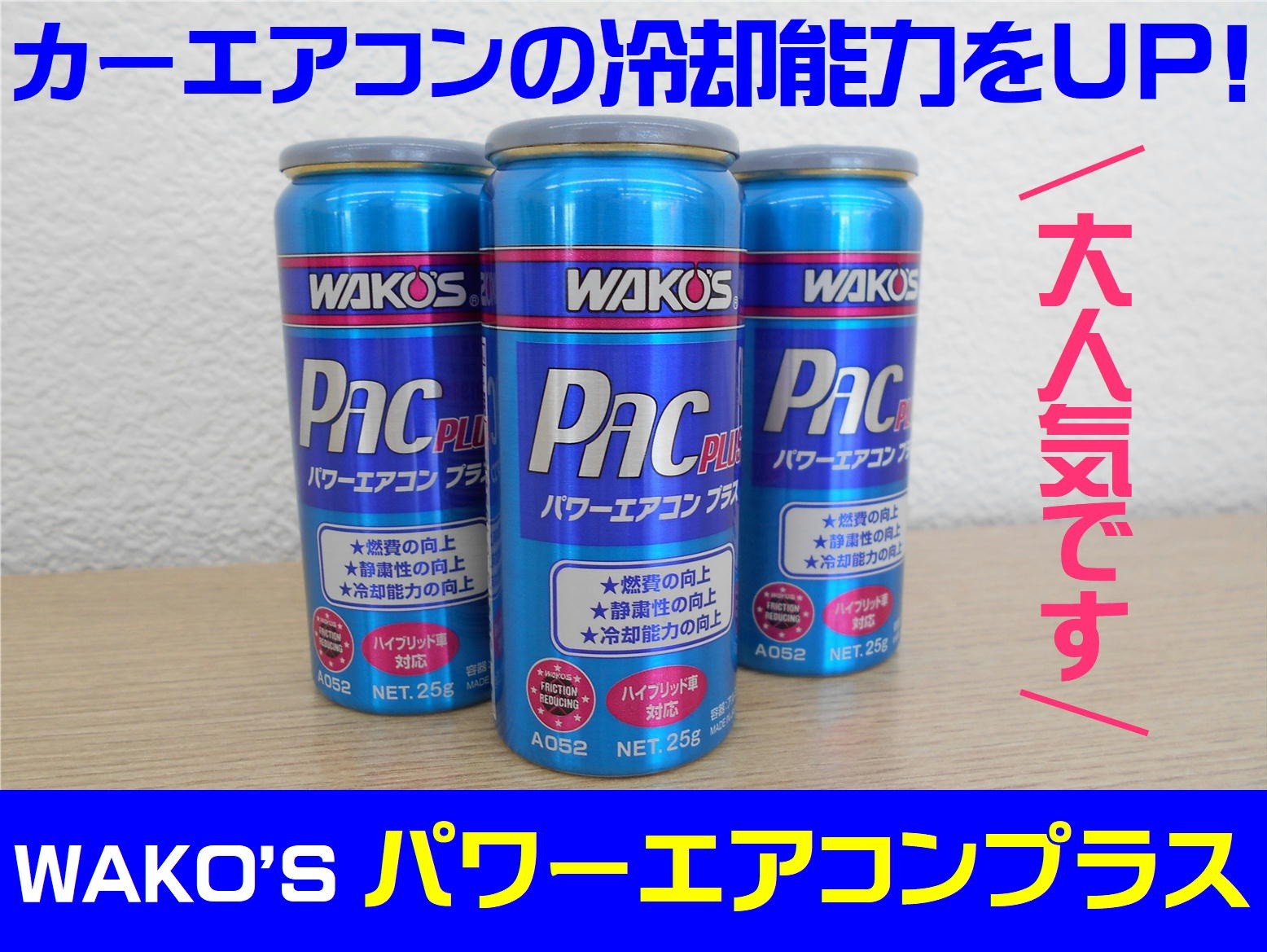 毎年大人気☆WAKO'Sのエアコン添加剤「パワーエアコンプラス