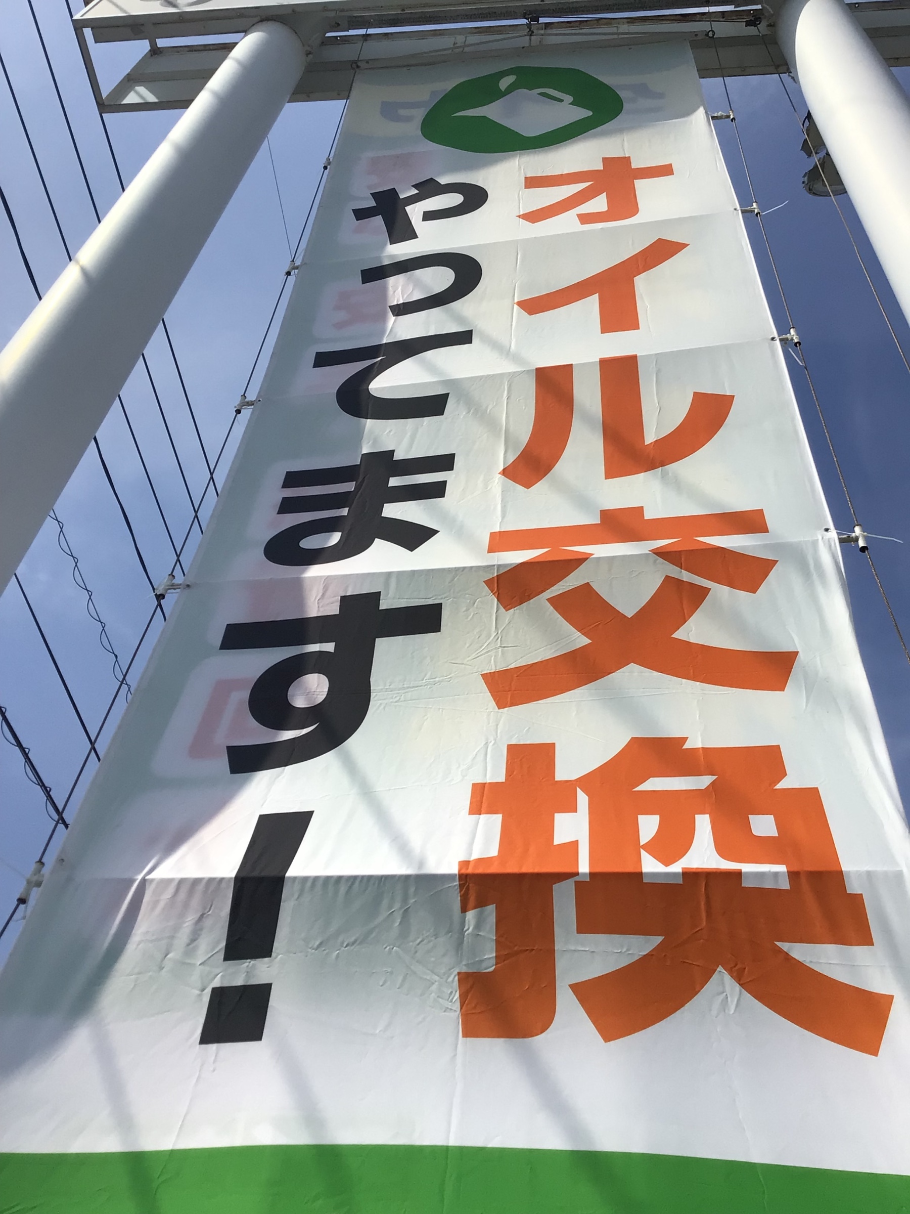オイル交換の懸垂幕