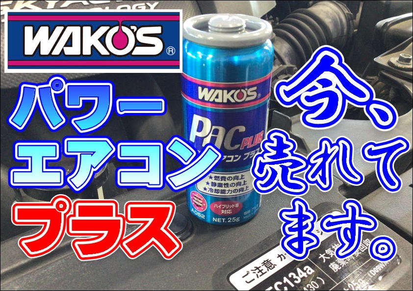 ワコーズ パワーエアコンプラス 1ケース24本入 ワコーズ パワー