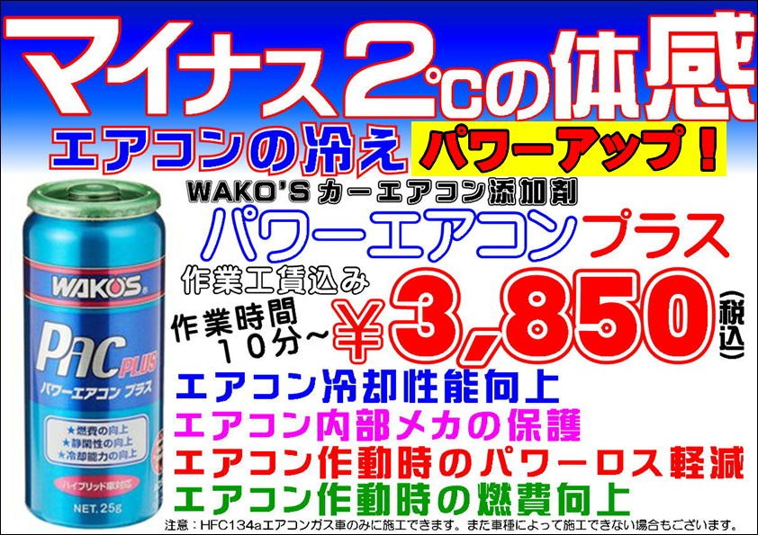 エアコンの効きに満足出来ないなら・・・【WAKO'S パワーエアコン