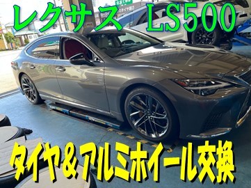 レクサス】LS500 タイヤ＆アルミホイール交換（純正TPMS取付