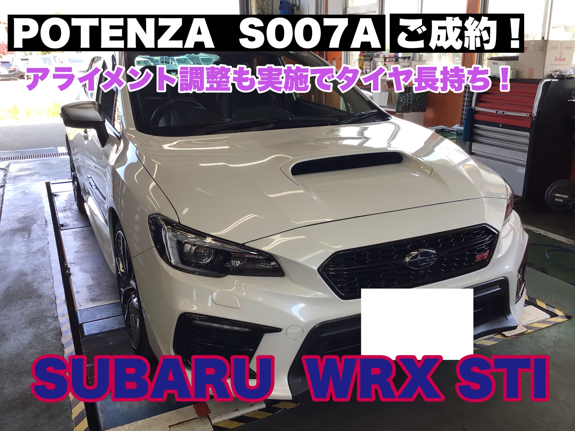 スバル・WRX STI(VAB)〜タイヤ交換(POTENZA S007A)＋アライメント調整