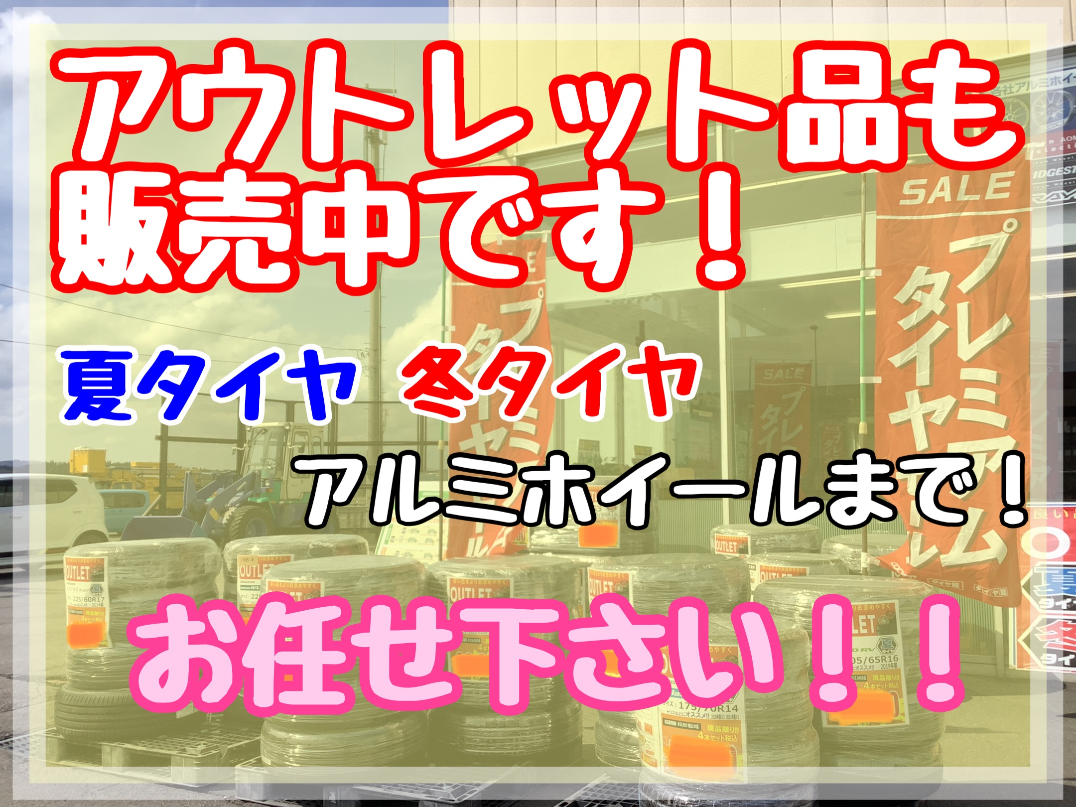 アウトレット品】も販売中です‼ | 店舗おススメ情報 | タイヤ館 青森西