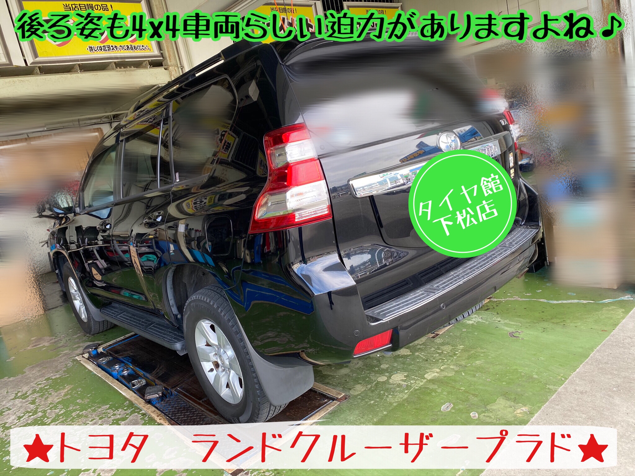 ブリヂストン タイヤ館下松店　タイヤ交換　オイル交換　バッテリー交換　ワイパー交換　エアコンフィルター交換　アライメント調整　トヨタ　ランドクルーザー　ランドクルーザープラド　プラド　下松市　周南市　徳山　柳井　光　熊毛　玖珂　周東　モボックス
