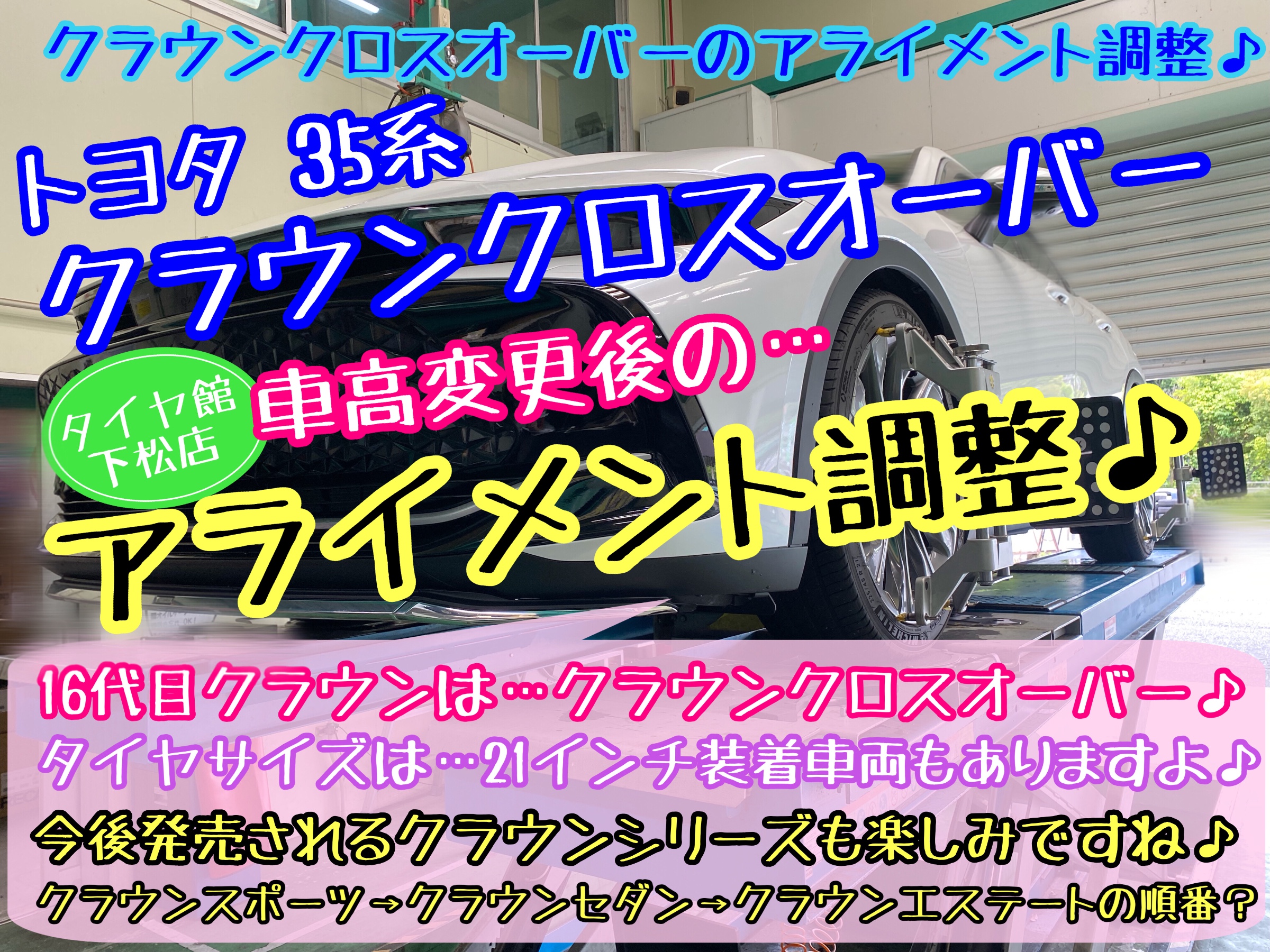 ブリヂストン　タイヤ館下松店　タイヤ交換　アライメント調整　トヨタ　クラウン　クラウンクロスオーバー